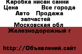 Каробка нисан санни › Цена ­ 2 000 - Все города Авто » Продажа запчастей   . Московская обл.,Железнодорожный г.